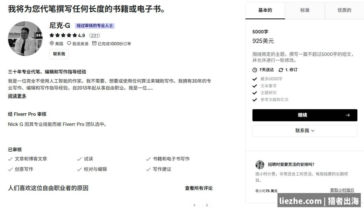 Fiverr代笔专家尼克G的服务详情页5000字925美元