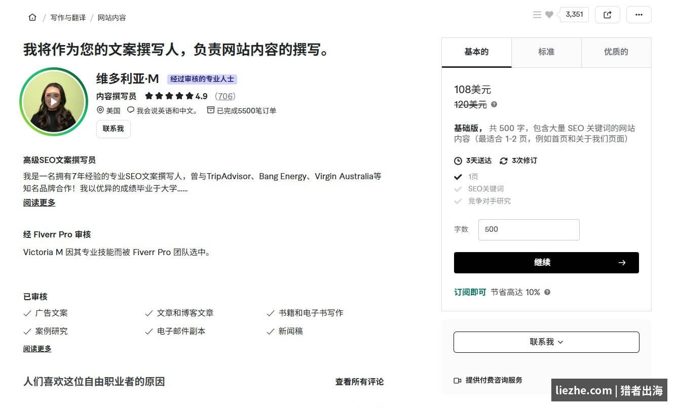 Fiverr文案撰写服务详情页维多利亚M提供SEO文案服务