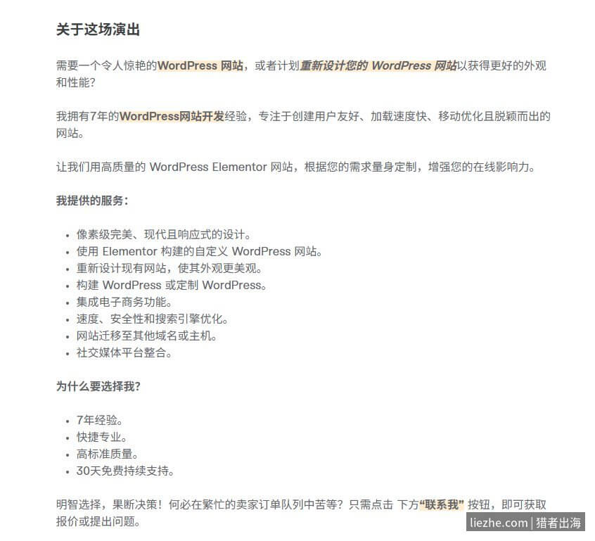 Fiverr WordPress建站服务说明截图：7年经验、Elementor开发、响应式设计、速度优化、SEO、电商功能