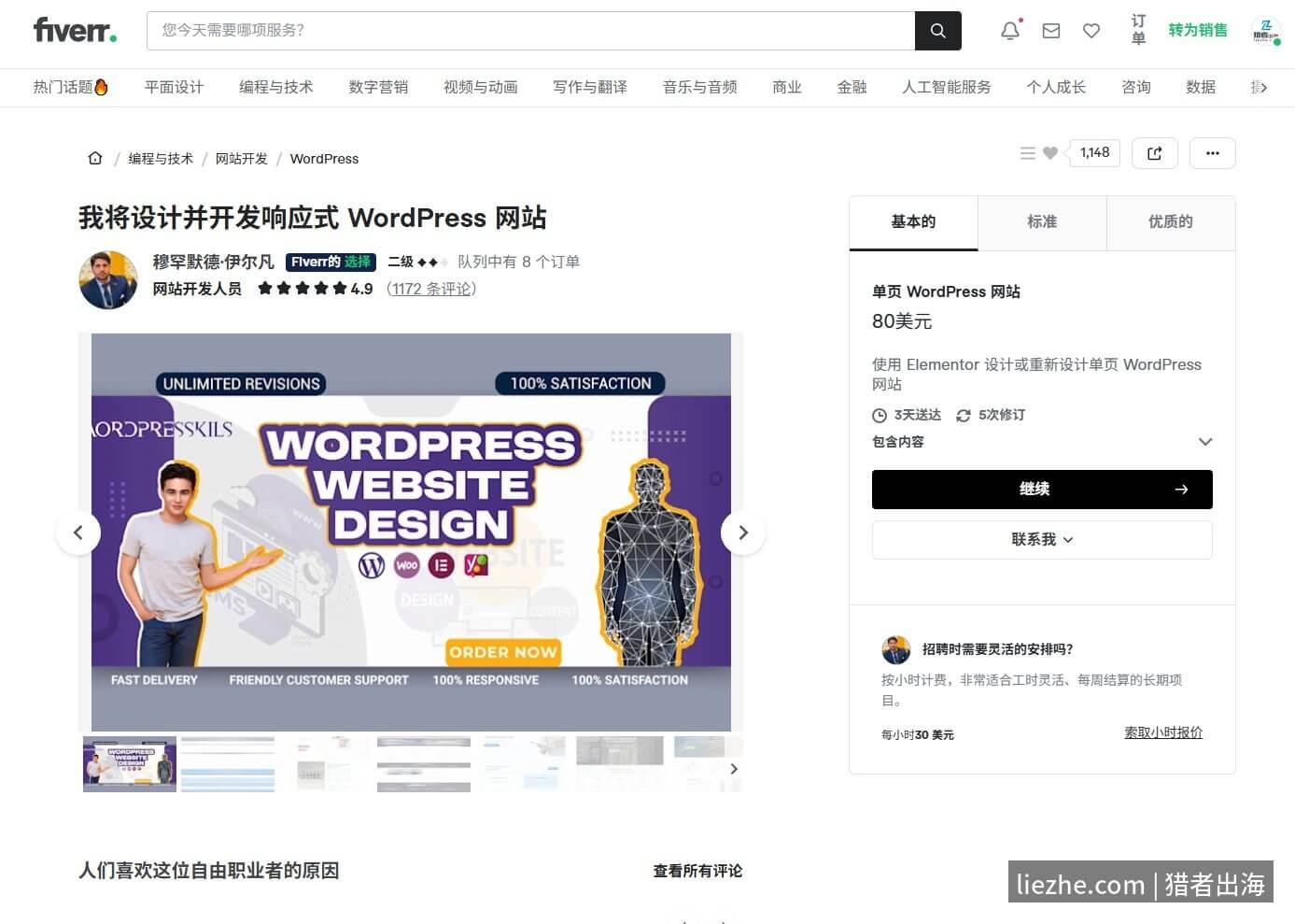Fiverr上WordPress建站服务单个gig页面：4.9分1172条评价，基本档80美元起