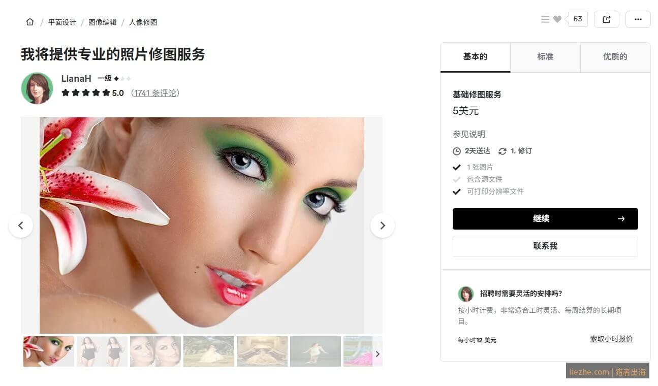 Fiverr上LianaH的修图Gig详情页