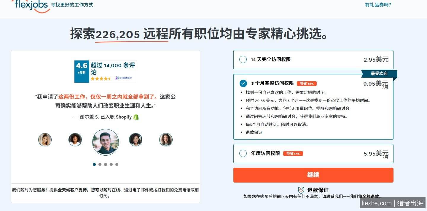 FlexJobs付费订阅价格 14天 3个月 年度