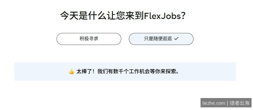 FlexJobs确认积极寻求工作还是随便逛逛