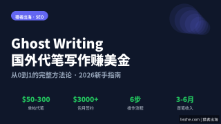国外做Ghost Writing赚美金代笔写作赚钱方法完整教学