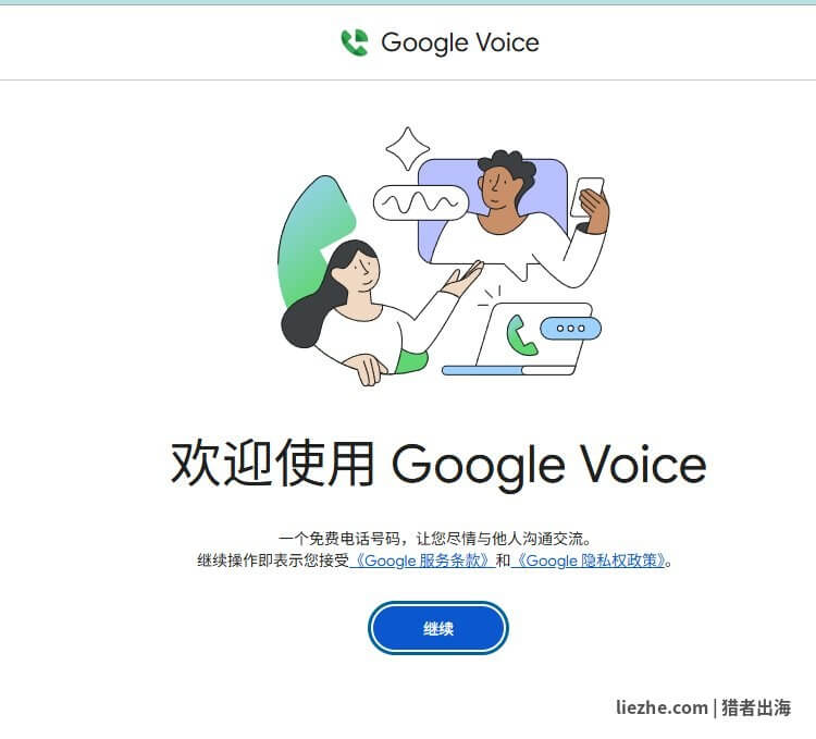 Google Voice欢迎使用界面