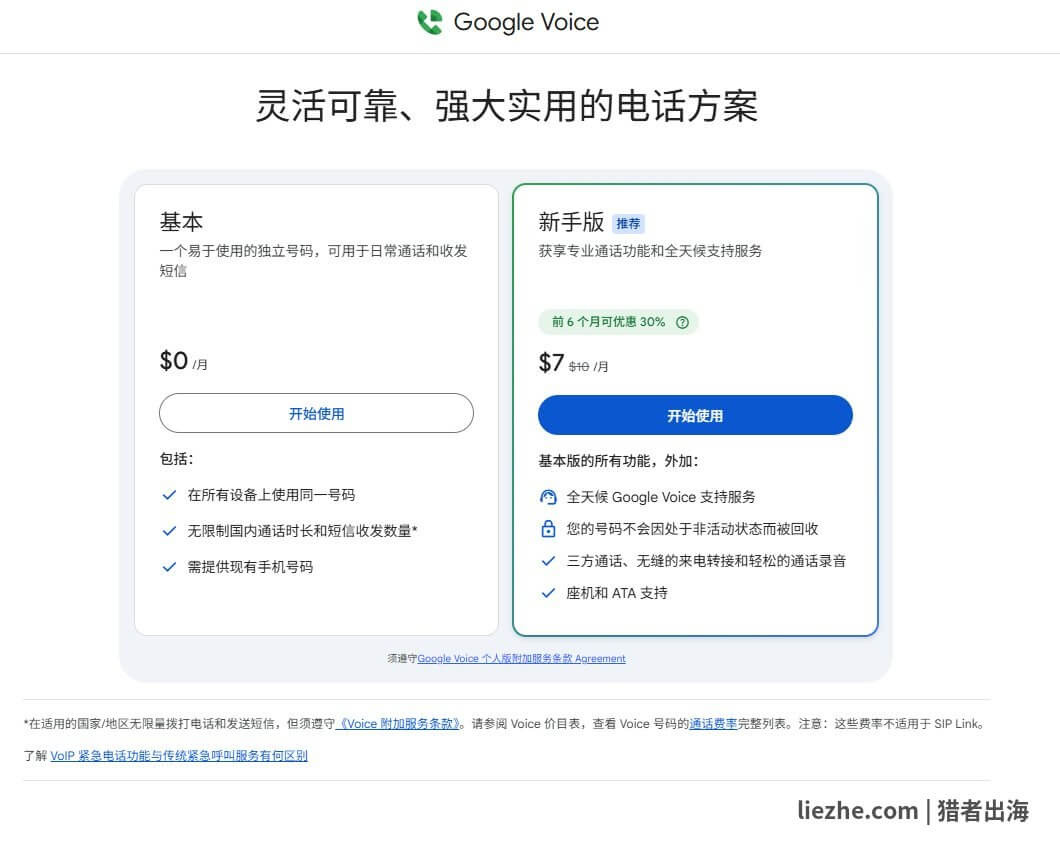 Google Voice 基本版和新手版价格方案对比