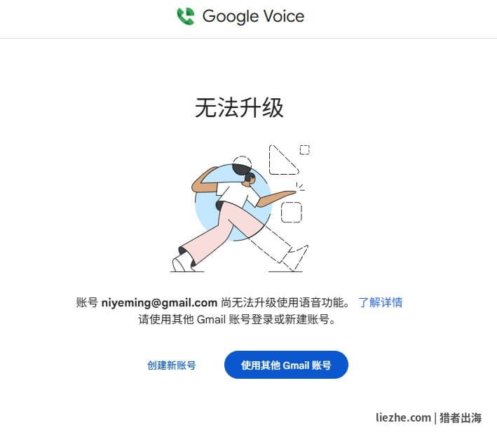 Google Voice无法升级Gmail账号提示