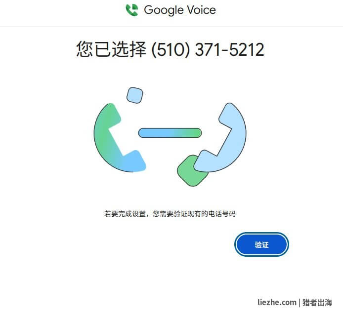 Google Voice 已选择号码需验证
