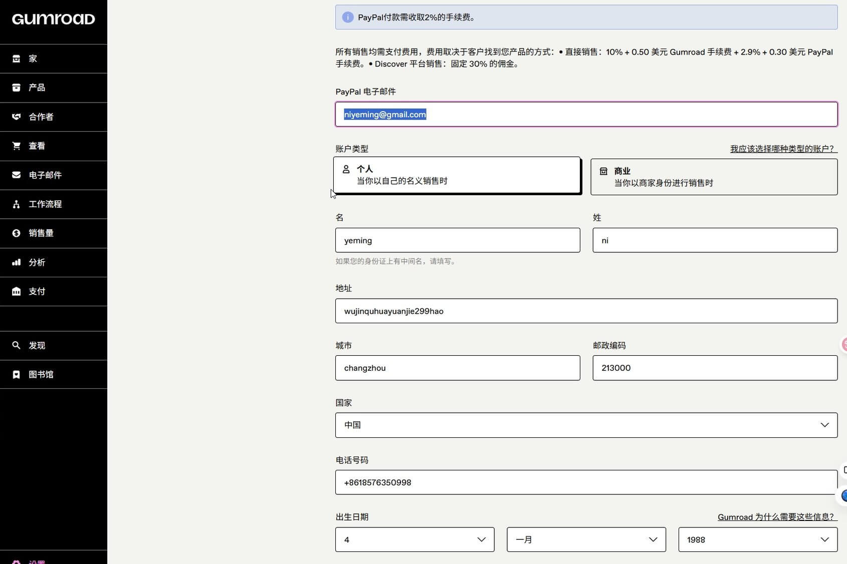 Gumroad收款设置页面:绑定Paypal邮箱和填写身份信息