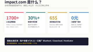 Impact教程：国外impact.com联盟营销平台入门指南