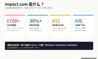 Impact教程：国外impact.com联盟营销平台入门指南