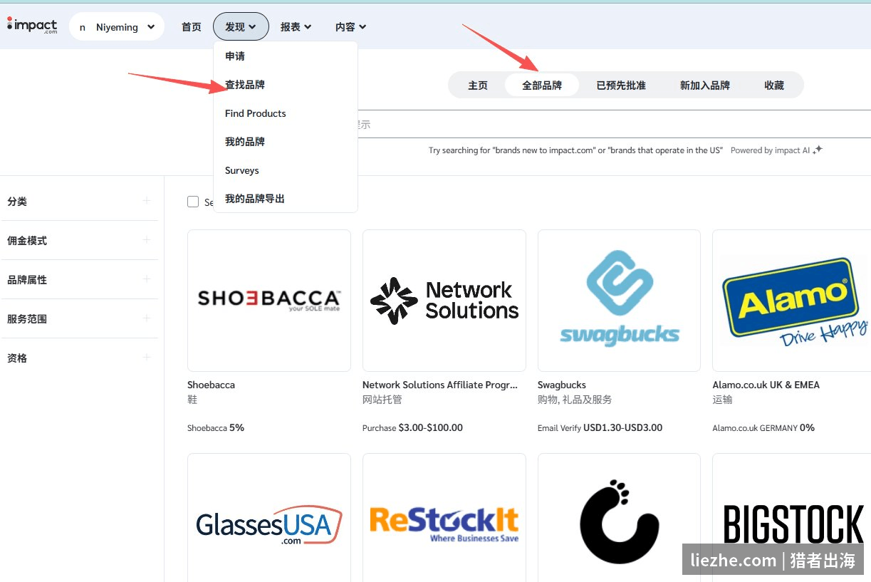 impact发现菜单查找品牌：8711个全部品牌列表，包括Shoebacca、Network Solutions、Swagbucks、Alamo等