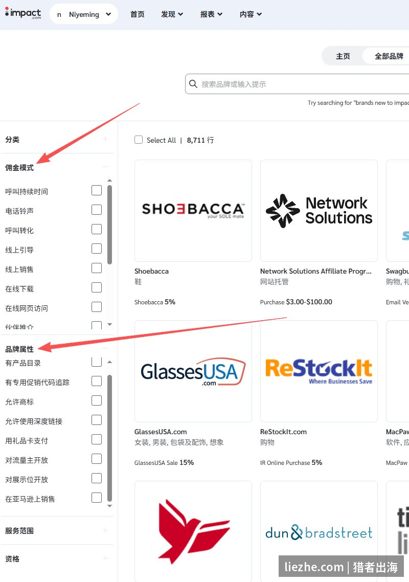 impact品牌筛选条件：分类、佣金模式、品牌属性、服务范围、资格