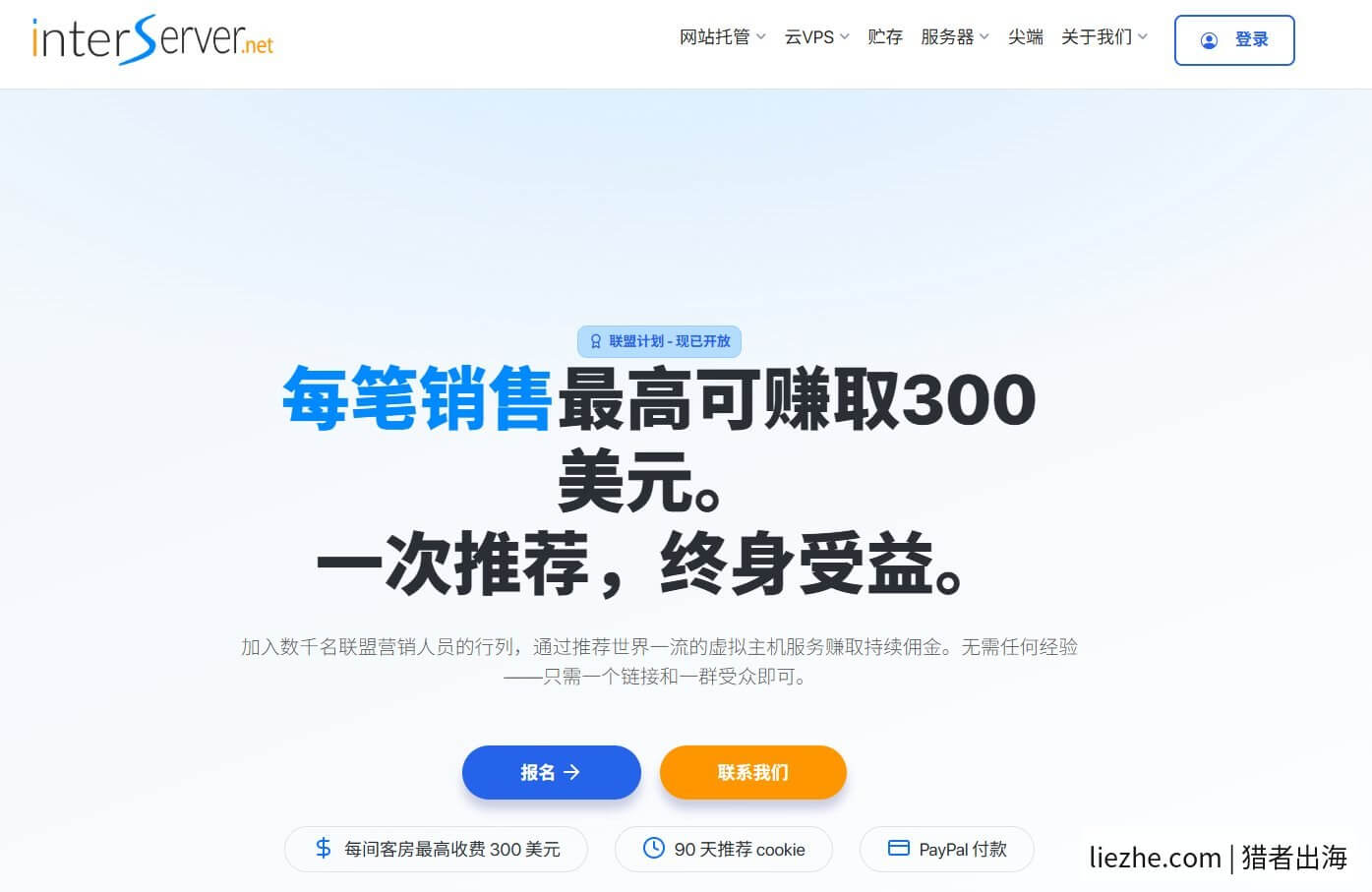 Interserver联盟营销每笔销售最高300美元，90天推荐cookie