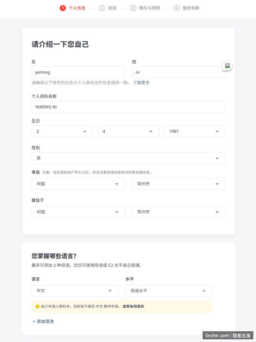 italki教师申请个人信息填写表单