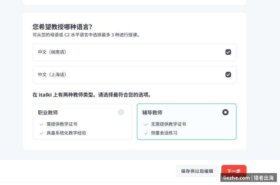 italki教授语言选择和教师类型职业辅导对比