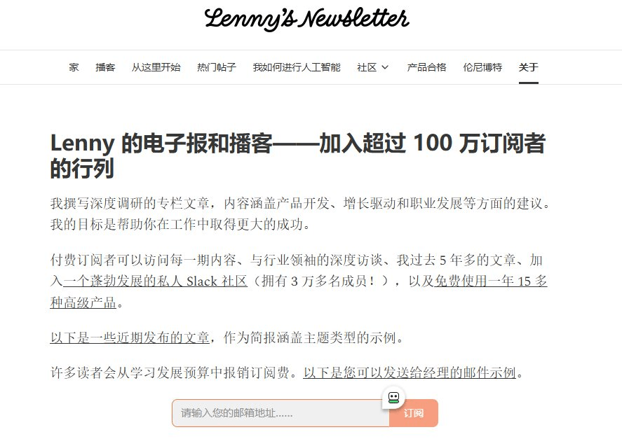 Lenny's Newsletter About页面截图：100万订阅、3万Slack社群成员、公司报销邮件模板