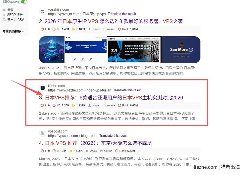 猎者出海日本VPS推荐文章Google搜索排名第3位