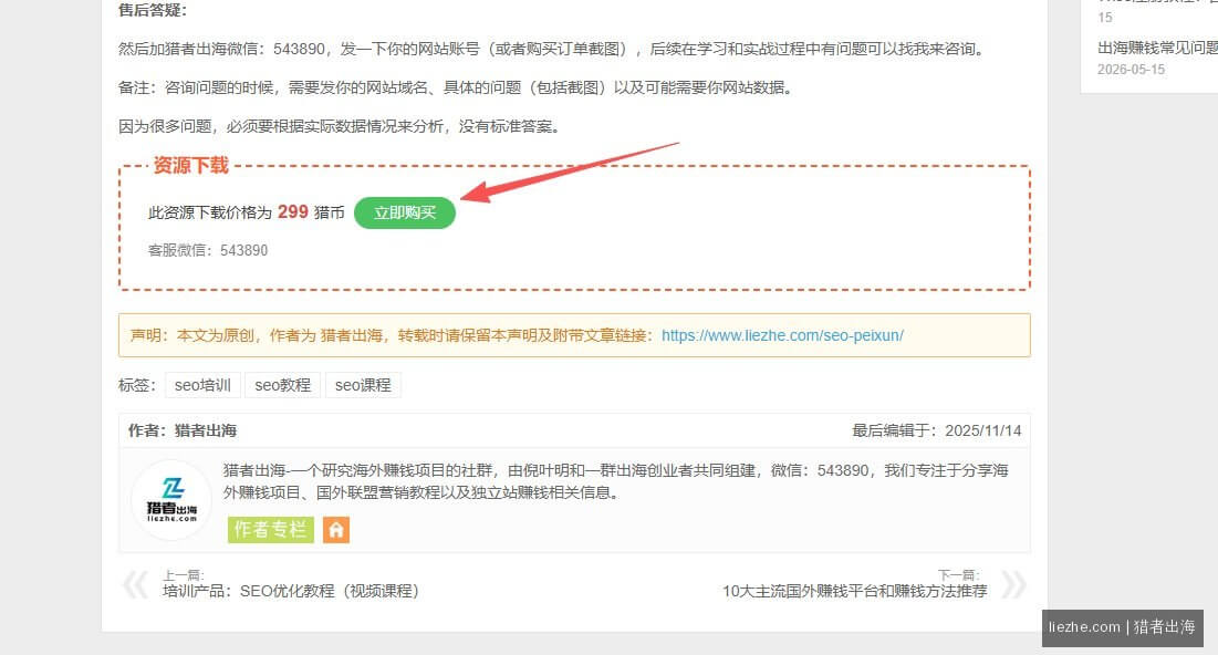 独立站文章内嵌知识付费购买按钮变现案例|猎者出海