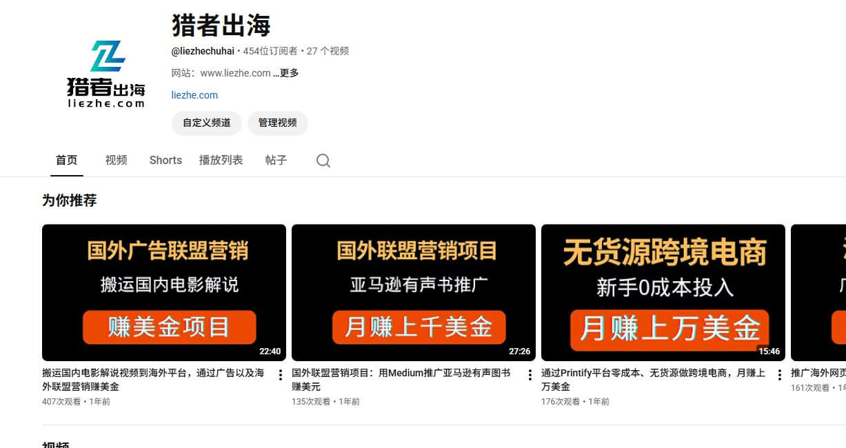 猎者出海YouTube频道海外赚钱视频