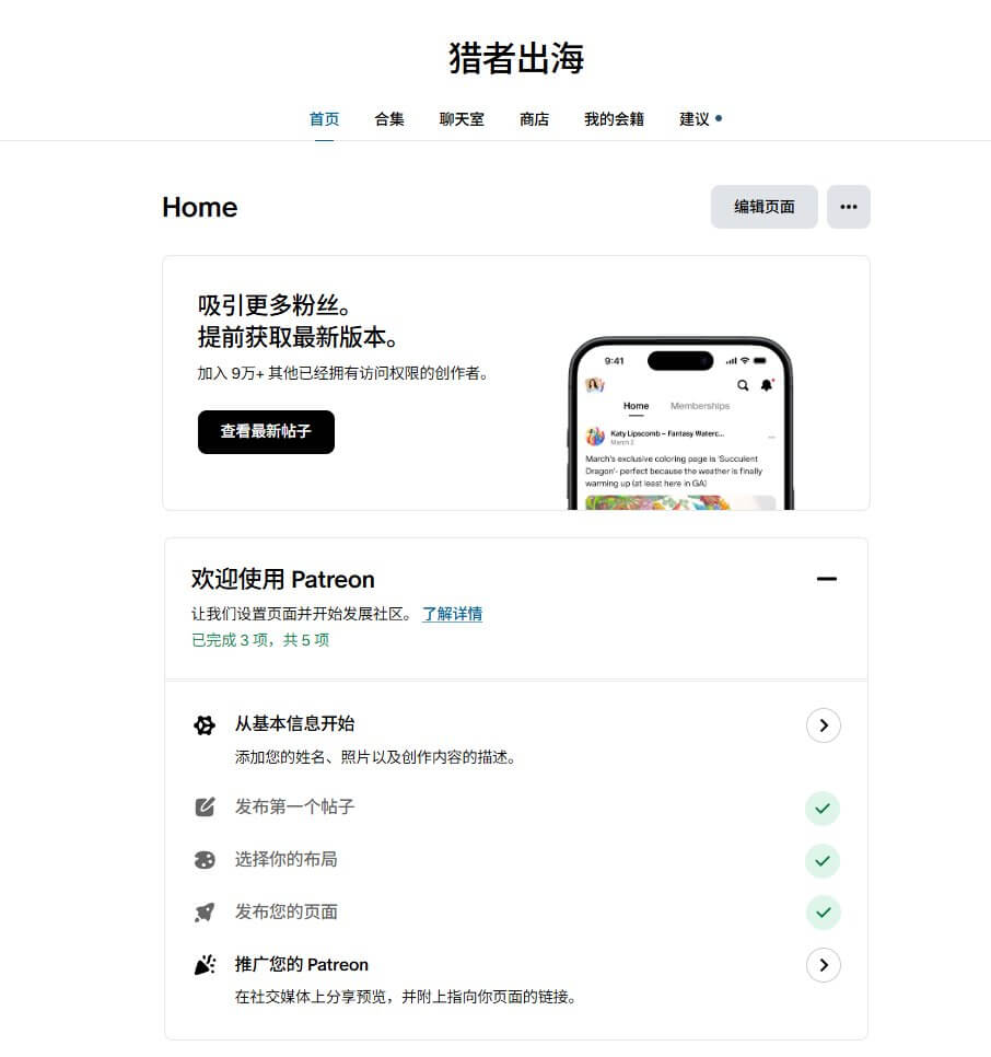 Patreon创作者后台引导页面，完成5个步骤搭建主页