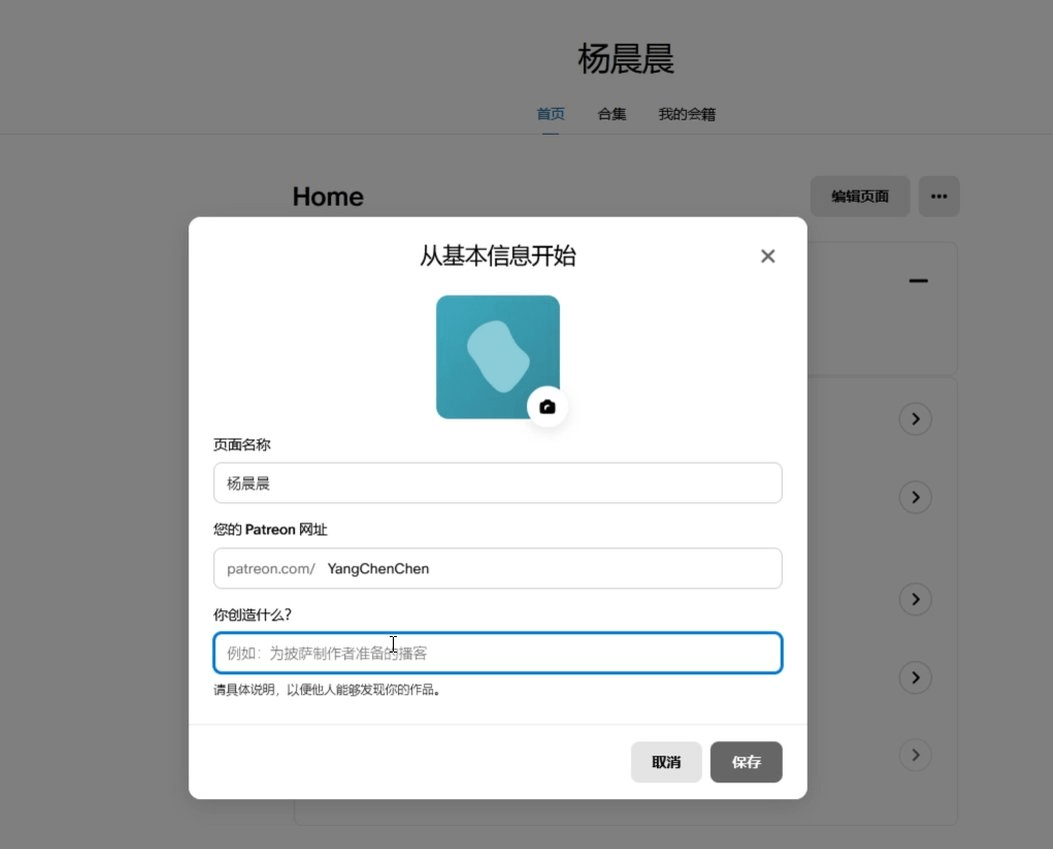 Patreon基本信息设置弹窗截图，显示页面名称和Patreon网址