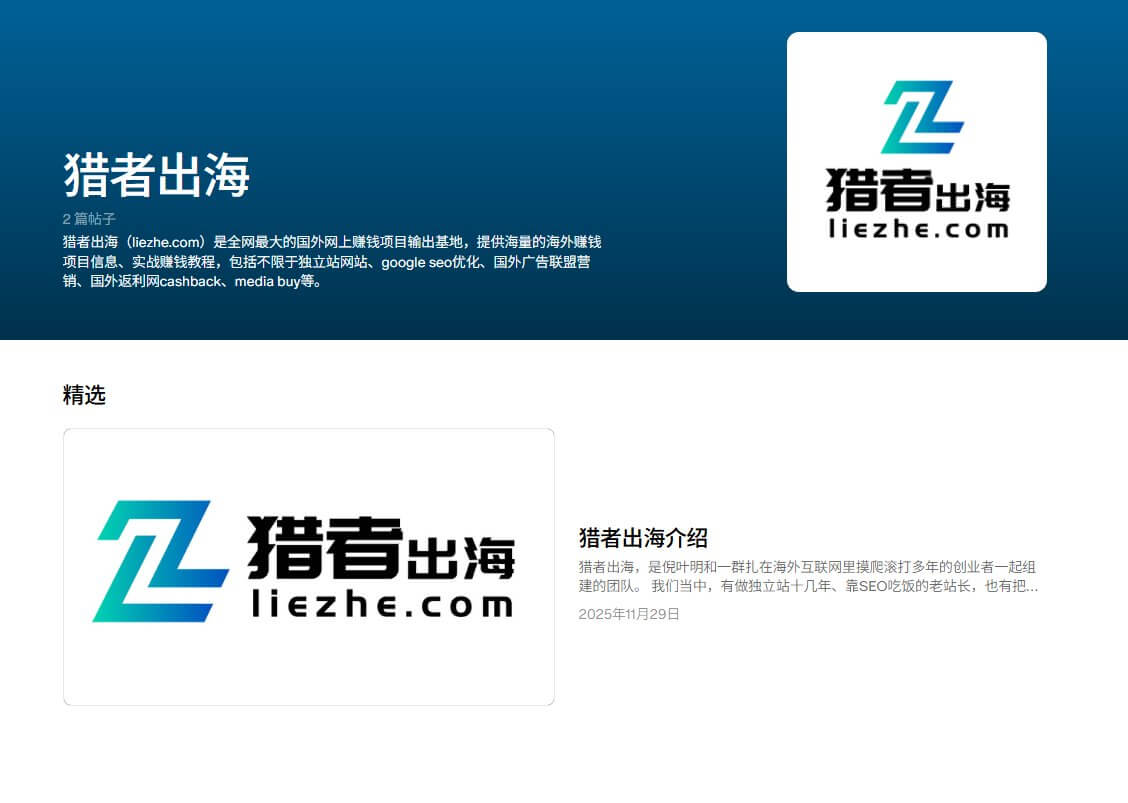 猎者出海Patreon主页展示，包含品牌介绍和精选帖子