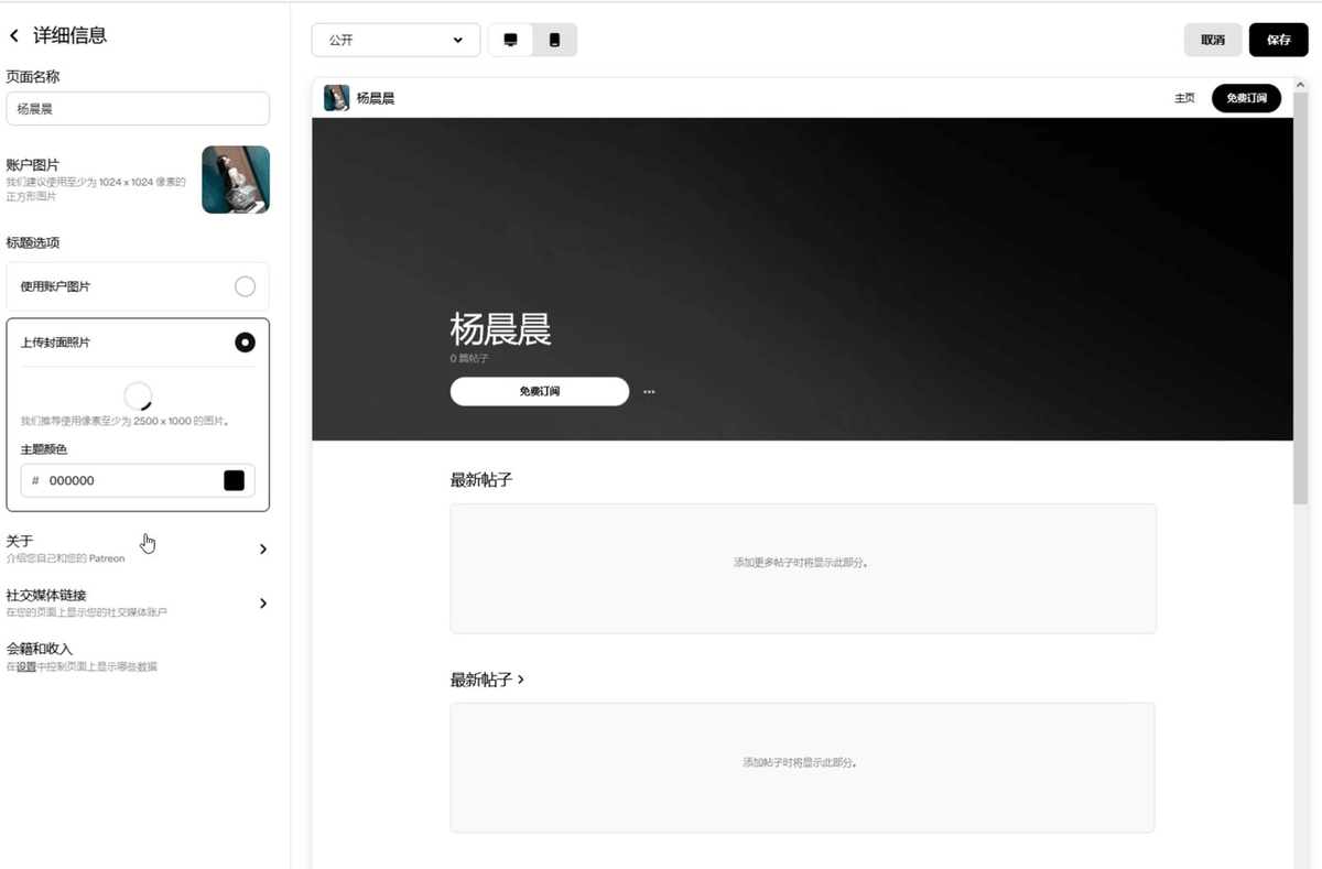 Patreon页面详细设置截图，显示页面名称、封面图上传和主题颜色设置
