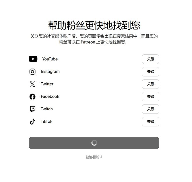 Patreon注册关联社交媒体账号截图，显示YouTube Instagram Twitter等平台