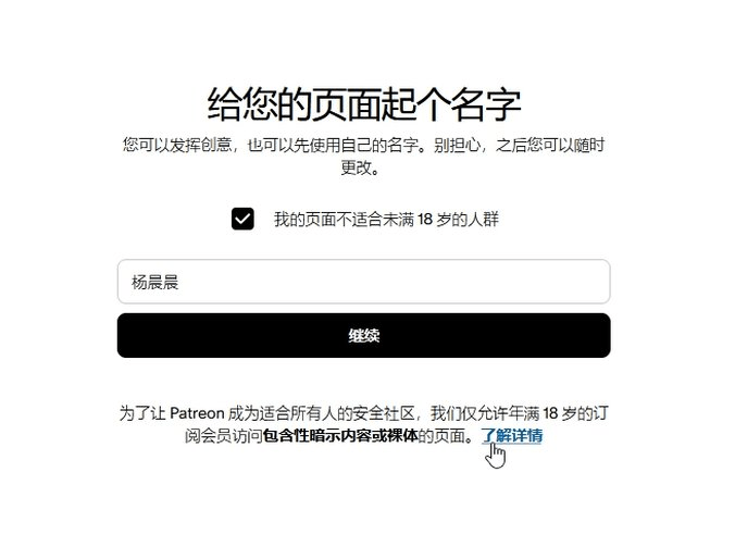 Patreon设置页面名称截图，显示勾选了18岁以上才能访问