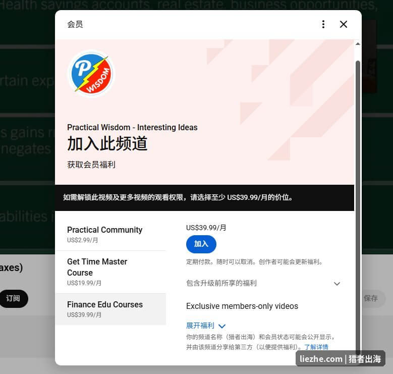 Practical Wisdom财经频道三档会员订阅定价:2.99到39.99美金每月