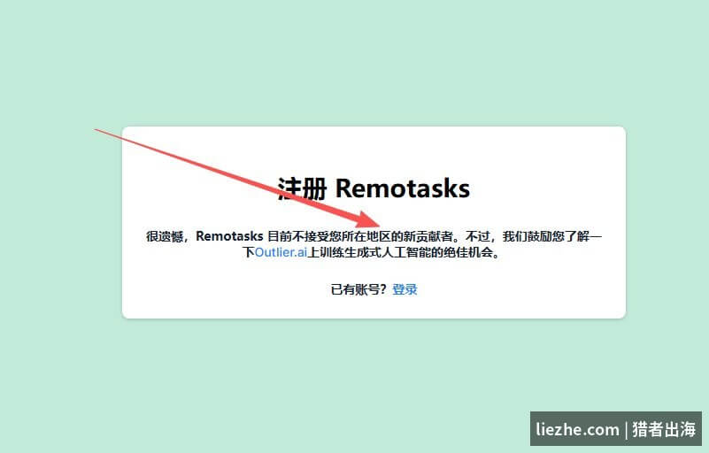 Remotasks注册被拒绝提示_所在地区不接受新贡献者