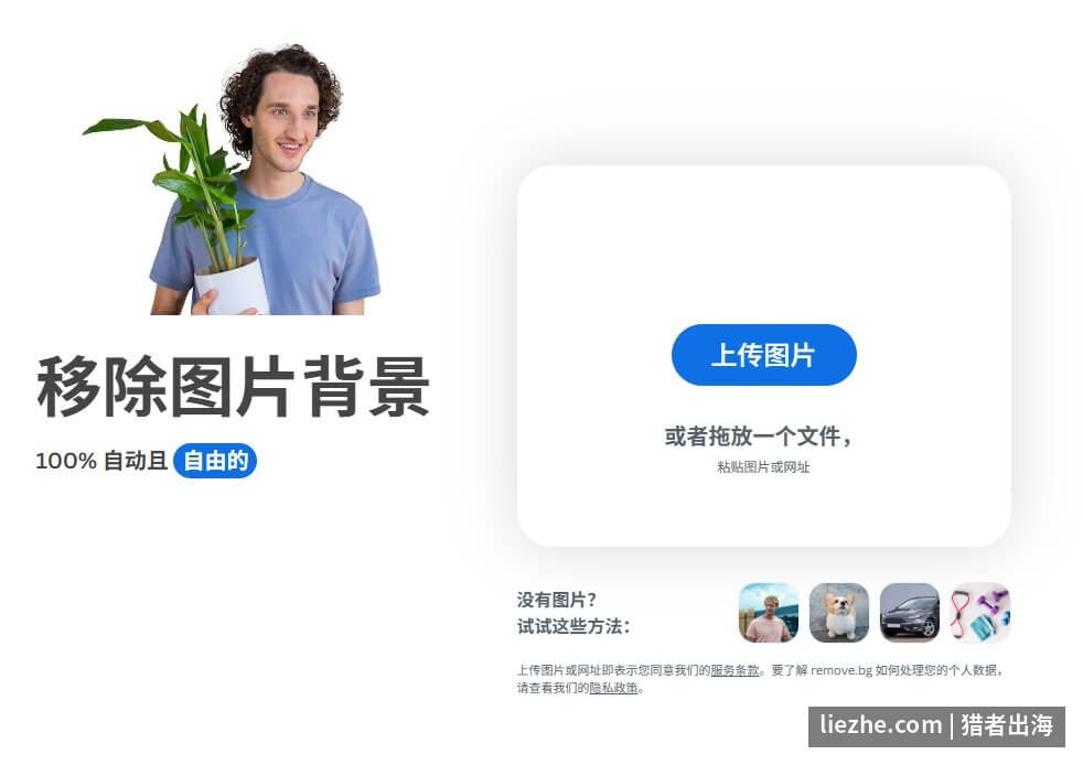 Remove.bg在线AI抠图工具界面