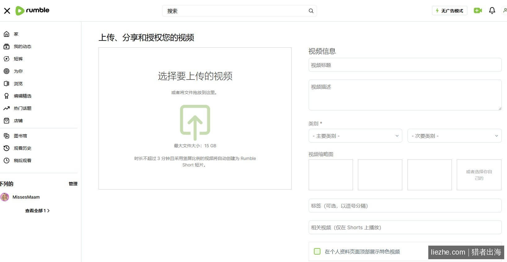 Rumble上传视频表单页面包含标题描述类别标签
