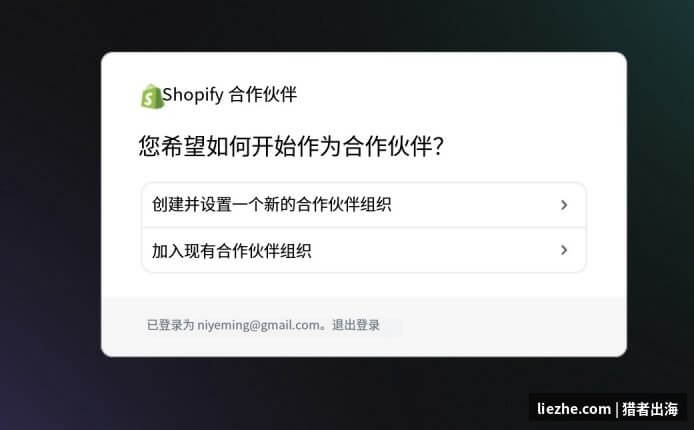 Shopify合作伙伴创建组织选择