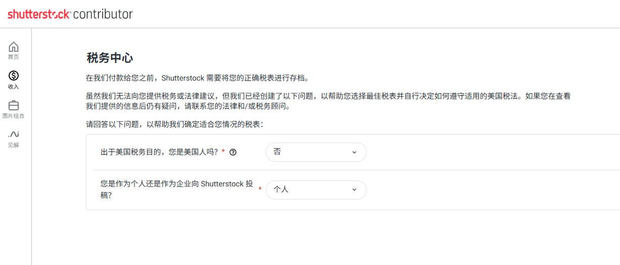 Shutterstock后台切换为中文界面后的税务中心