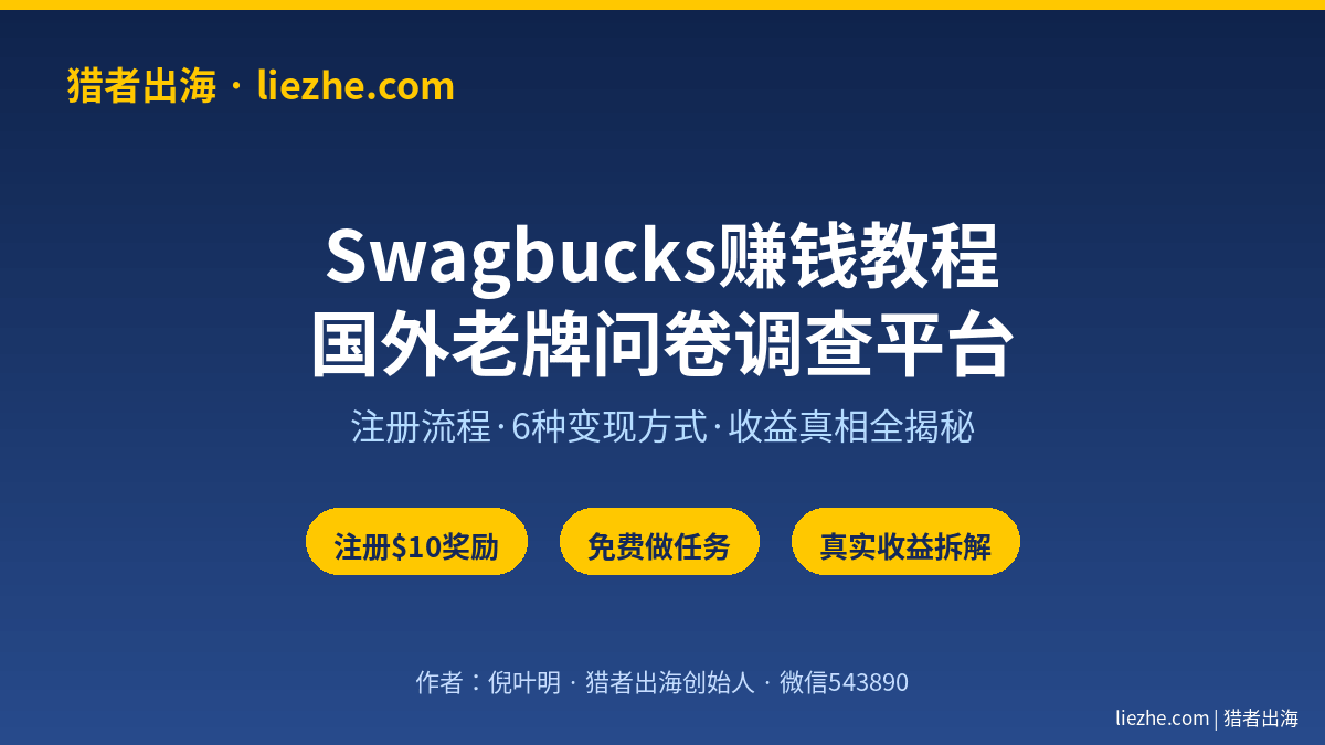 Swagbucks赚钱教程封面 国外老牌问卷调查平台赚美金