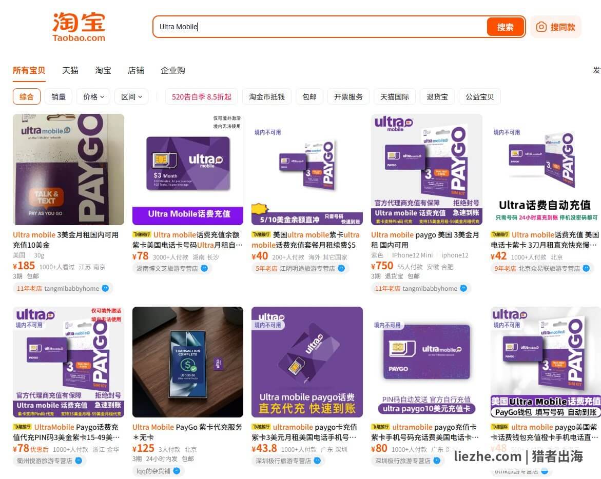 淘宝Ultra Mobile美国SIM卡代购搜索结果