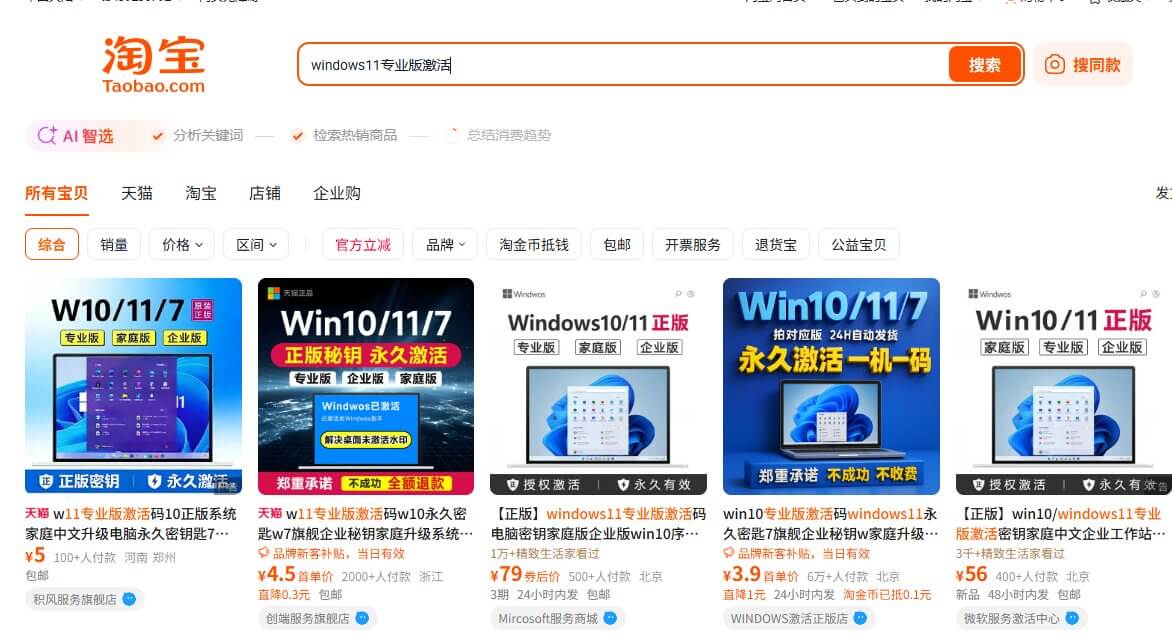 淘宝Windows 11专业版激活码销售价格几块到几十元