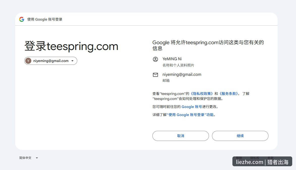 Teespring使用Google账号授权访问页面