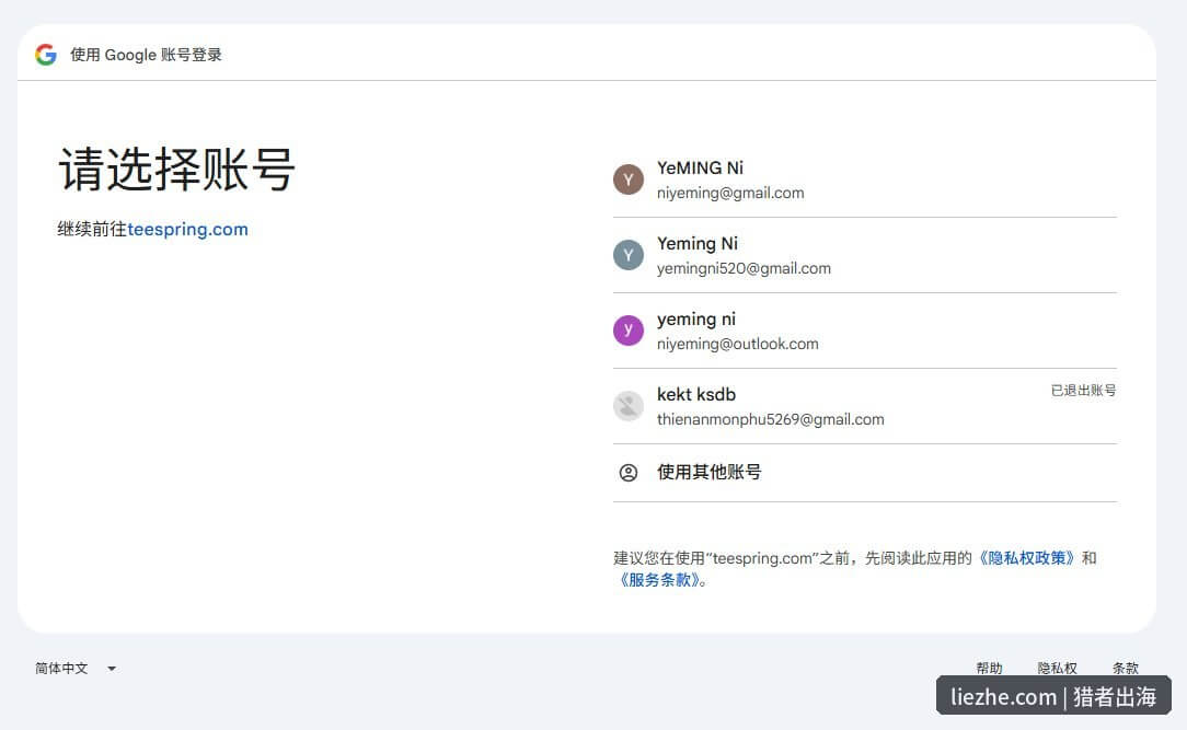 Teespring使用Google账号登录选择账号页面
