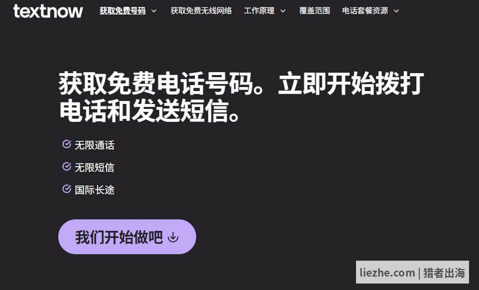 Textnow获取免费电话号码首页
