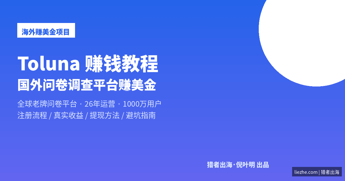 Toluna赚钱教程国外问卷调查平台赚美金完整指南