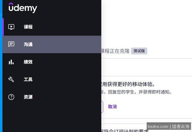 Udemy讲师后台左侧导航菜单 课程沟通绩效工具资源