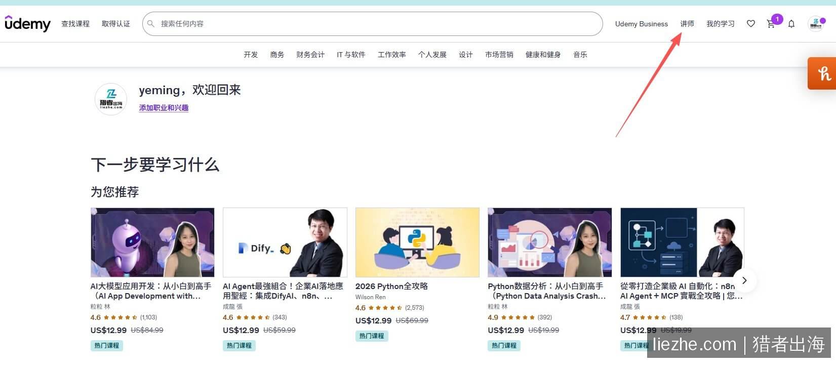 Udemy首页右上角讲师入口位置 进入讲师后台