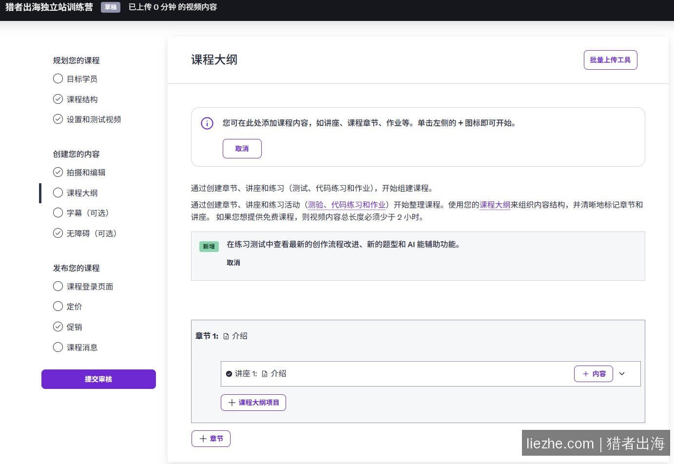 Udemy课程大纲建章节讲座结构 上传视频