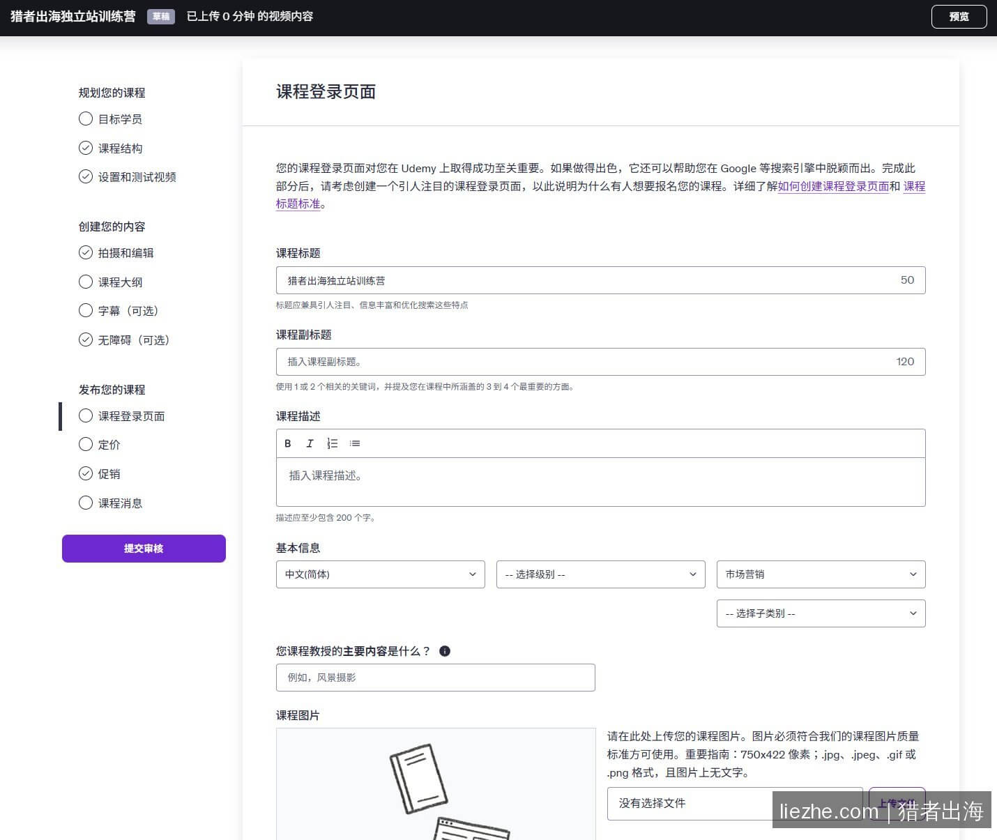 Udemy课程登录页面填写 课程标题副标题描述