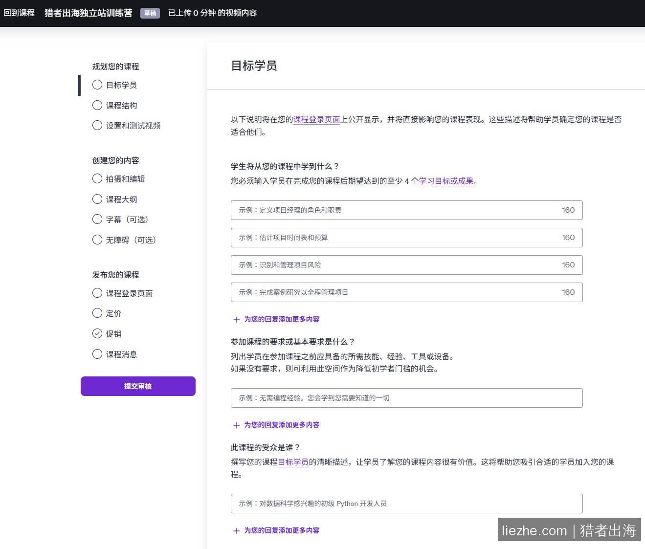 Udemy填写目标学员页面 学习目标参加要求课程受众