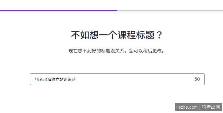 Udemy填写课程标题50字符限制
