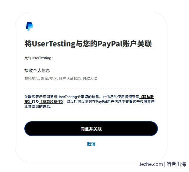 PayPal授权关联UserTesting账户